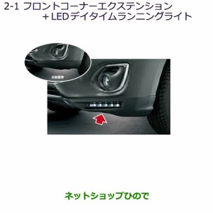 純正部品三菱 RVRフロントコーナーエクステンション＋LEDデイタイムランニングライト