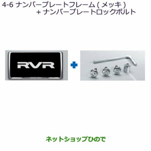 ◯純正部品三菱 RVRナンバープレートフレーム(メッキ)＋ナンバープレートロックボルト