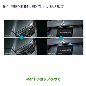 ◯純正部品三菱 RVRPREMIUM LED ウェッジバルブ