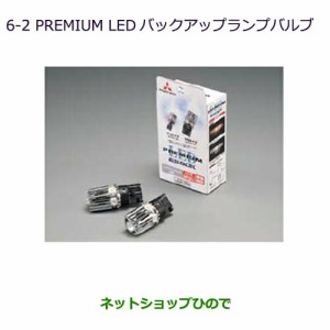 純正部品三菱 RVRPREMIUM LED バックアップランプバルブ