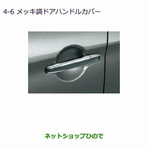 純正部品三菱 RVRメッキ調ドアハンドルカバーキーレスオペレーションシステム装着車純正品番 MZ576227【GA4W】4-6