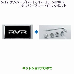 ◯純正部品三菱 RVR盗難抑止ボルト付ナンバープレートフレーム(メッキ)セット純正品番 MZ572549【GA4W】5-12