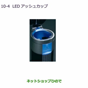 ●◯純正部品三菱 RVRLEDアッシュカップ純正品番 MZ520635【GA4W】10-4