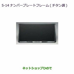 ●◯純正部品三菱 RVRナンバープレートフレーム(チタン調)純正品番 MZ572547【GA4W】5-14