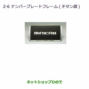 ●◯純正部品三菱 タウンボックスナンバープレートフレーム(チタン調)純正品番 MZ572547【DS17W】