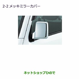 ◯純正部品三菱 MINICAB トラックメッキミラーカバー純正品番 MZ569777【DS16T】