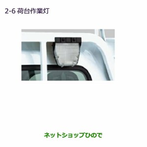 ◯純正部品三菱 MINICAB トラック荷台作業灯純正品番 MZ581956【DS16T】