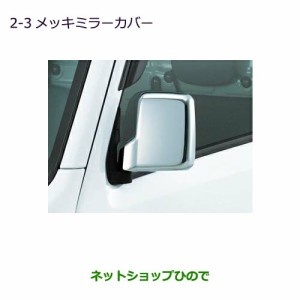 ◯純正部品三菱 MINICAB トラックメッキミラーカバー純正品番 MZ569777【DS16T】