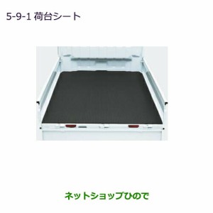 大型送料加算商品　純正部品三菱 MINICAB トラック荷台シート(厚さ7mm)純正品番 MZ546535【DS16T】