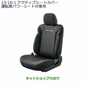 純正部品 三菱 アウトランダー PHEV アクティブシートカバー(運転席パワーシート付車用)純正品番 MZ509361