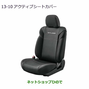 純正部品 三菱 アウトランダー PHEV アクティブシートカバー純正品番 MZ509361 MZ509364