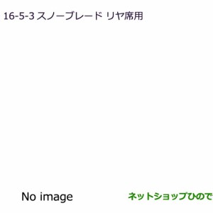 純正部品三菱 アウトランダー PHEVスノーブレード(リヤ用)純正品番 MZ568229