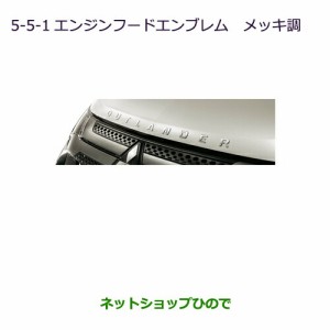 ◯純正部品三菱 アウトランダーPHEVエンジンフードエンブレム(メッキ調)純正品番 MZ553141