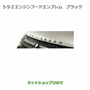 ◯純正部品三菱 アウトランダーPHEVエンジンフードエンブレム(ブラック)純正品番 MZ553142