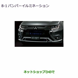 純正部品三菱 アウトランダー PHEVバンパーイルミネーション純正品番 MZ590868