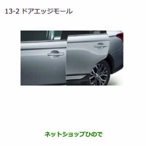 ◯純正部品三菱 アウトランダー MITSUBISHI OUTLANDERドアエッジモール純正品番 MZ536202