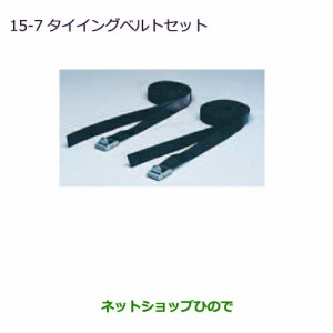 純正部品三菱 アウトランダー PHEVタイイングベルトセット ルーフレール無車用純正品番 MZ535918