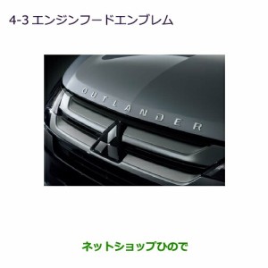 ◯純正部品三菱 アウトランダー MITSUBISHI OUTLANDERエンジンフードエンブレム純正品番 MZ553141