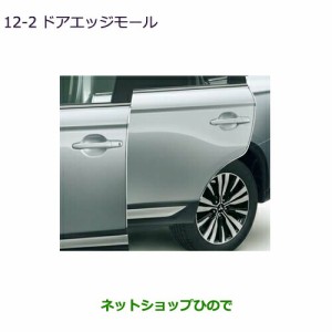 ◯純正部品三菱 アウトランダー MITSUBISHI OUTLANDERドアエッジモール純正品番 MZ536202