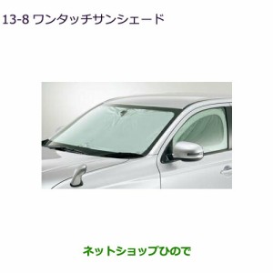 純正部品三菱 アウトランダー MITSUBISHI OUTLANDERワンタッチサンシェード純正品番 MZ518087