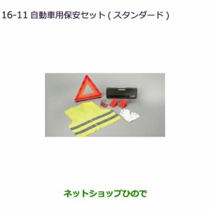 ◯純正部品三菱 アウトランダー MITSUBISHI OUTLANDER自動車用保安セット(スタンダード)純正品番 MZ612607