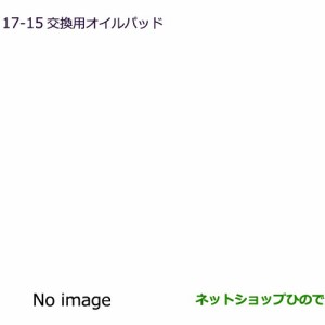 純正部品三菱 アウトランダー MITSUBISHI OUTLANDER交換用オイルパッド純正品番 MZ600223