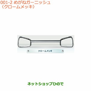 大型送料加算商品　純正部品スズキ アルトめがねガーニッシュ クロームメッキ純正品番 72111-74P20-0PG