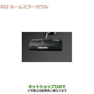 ◯純正部品スズキ アルトルームミラーカウル純正品番 99000-99036-P47【HA36S(2型)HA36V(1型)】