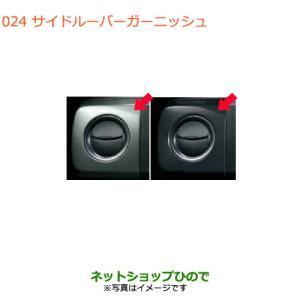 セール人気 ◯純正部品スズキ マーケット - ネットショップひので au PAY マーケット店|商品ロットナン アルト アルトワークスサイドルーバーガーニッシュ純正品番 99000-99013-R09 99000-99013-R04の通販はau PAY 人気SALE得価