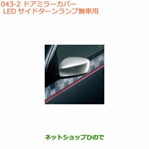 ◯純正部品スズキ アルトドアミラーカバー LEDサイドターンランプ無車用純正品番 99000-990C5-HM1