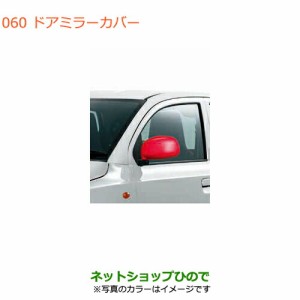 ◯純正部品スズキ アルトドアミラーカバー ピュアレッド純正品番 99000-99064-N8Z