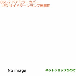 ◯純正部品スズキ アルトドアミラーカバー LEDサイドターンランプ無車用純正品番 84718-65P10- 84728-65P10- 