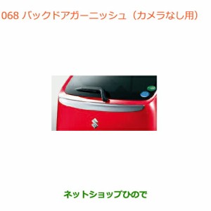 ◯純正部品スズキ アルトバックドアガーニッシュ(カメラなし用)純正品番 99000-990C5-020