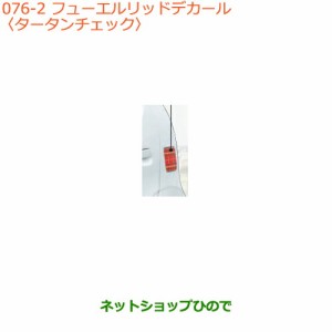 ◯純正部品スズキ アルトフューエルリッドデカール タータンチェック純正品番 99000-99035-V89