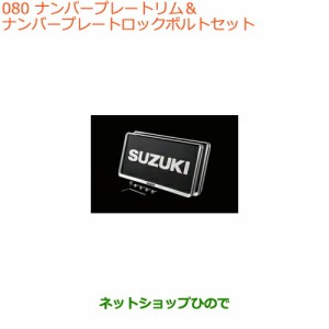 ◯純正部品スズキ アルトナンバープレートリム＆ナンバープレートロックボルトセット純正品番 99000-99069-460