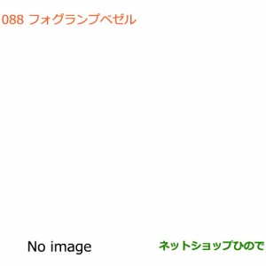 ◯純正部品スズキ アルトフォグランプベゼル ピュアホワイトパール純正品番 99000-99076-VRM