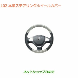 ◯純正部品スズキ アルト本革ステアリングホイールカバー ブラック/シルバー純正品番 99000-99034-T55