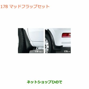 ◯純正部品スズキ アルトマッドフラップセット つや消しブラック塗装純正品番 99118-74P00-5PK