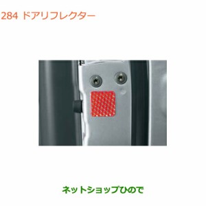 純正部品スズキ アルトドアリフレクター純正品番 99000-99035-K06【HA36S(2型)HA36V(1型)】