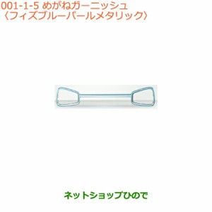 大型送料加算商品　純正部品スズキ アルトめがねガーニッシュ フィズブルーパールメタリック純正品番 72111-74P00-ZJH