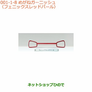 大型送料加算商品　純正部品スズキ アルトめがねガーニッシュ フェニックスレッドパール純正品番 72111-74P00-ZLB