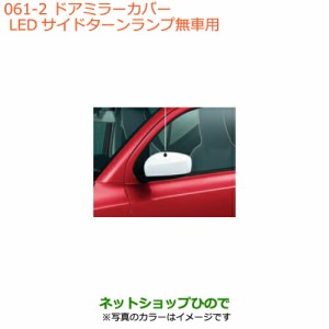 ◯純正部品スズキ アルトドアミラーカバー LEDサイドターンランプ無車用 ホワイト