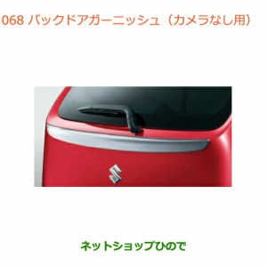 ◯純正部品スズキ アルトバックドアガーニッシュ(カメラなし用)純正品番 99000-990C5-020