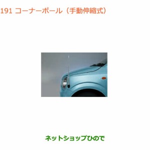 ◯純正部品スズキ アルトコーナーポール(手動伸縮式)純正品番 9911A-74P00【HA36S(3型)HA36V(2型)】