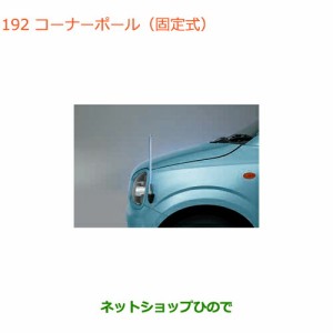 ◯純正部品スズキ アルトコーナーポール(固定式)純正品番 99000-990G9-A04【HA36S(3型)HA36V(2型)】