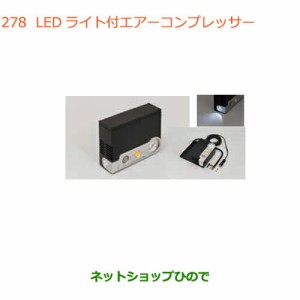 ◯純正部品スズキ アルトLEDライト付エアーコンプレッサー純正品番 99000-79AW2【HA36S(3型)HA36V(2型)】