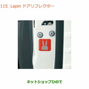 純正部品スズキ ラパンLapin ドアリフレクター純正品番 99000-99035-V34【HE33S】