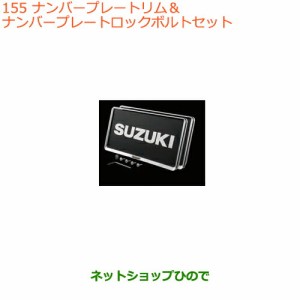 ◯純正部品スズキ ラパンナンバープレートリム＆ナンバープレートロックボルトセット純正品番 9911D-63R10