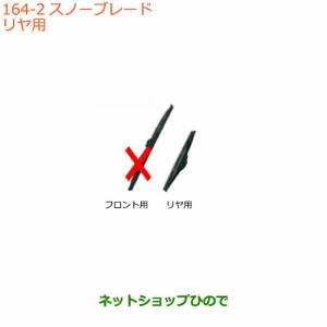 純正部品スズキ ラパンスノーブレード リヤ用純正品番 38350-71L50【HE33S】