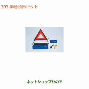 ◯純正部品スズキ ラパン緊急脱出セット純正品番 99000-79AM3【HE33S】